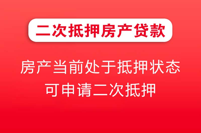 新民二次抵押房产贷款